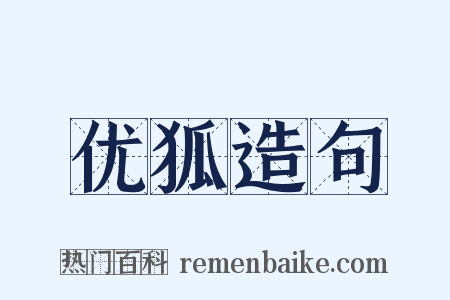 优狐造句是什么意思的图片